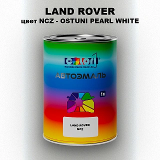 Автомобильная краска LAND ROVER, цвет NCZ - OSTUNI PEARL WHITE