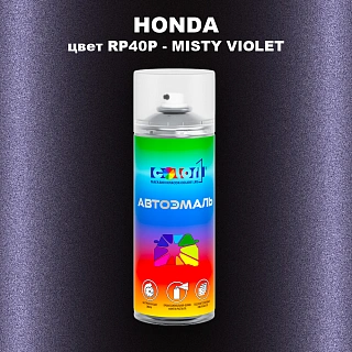 Аэрозольная краска HONDA, цвет RP40P - MISTY VIOLET