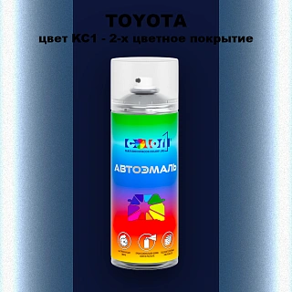 Аэрозольная краска TOYOTA, цвет KC1 - 2-х цветное покрытие