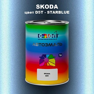 Автомобильная краска SKODA, цвет D5T - STARBLUE