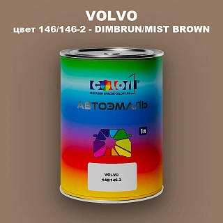 Автомобильная краска VOLVO, цвет 146/146-2 - DIMBRUN/MIST BROWN