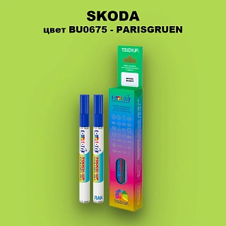 Маркер с краской SKODA, цвет BU0675 - PARISGRUEN