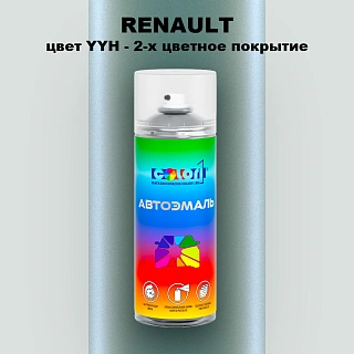 Аэрозольная краска RENAULT, цвет YYH - 2-х цветное покрытие
