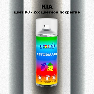 Аэрозольная краска KIA, цвет PJ - 2-х цветное покрытие