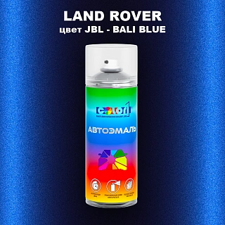 Аэрозольная краска LAND ROVER, цвет JBL - BALI BLUE