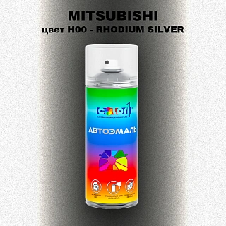Аэрозольная краска MITSUBISHI, цвет H00 - RHODIUM SILVER