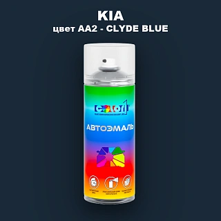 Аэрозольная краска KIA, цвет AA2 - CLYDE BLUE