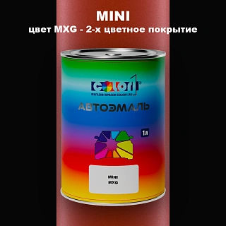 Автомобильная краска MINI, цвет MXG - 2-х цветное покрытие