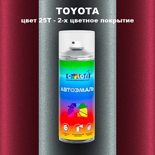Аэрозольная краска TOYOTA, цвет 25T - 2-х цветное покрытие