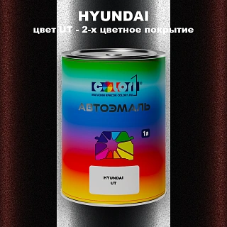 Автомобильная краска HYUNDAI, цвет UT - 2-х цветное покрытие