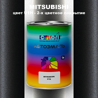 Автомобильная краска MITSUBISHI, цвет U1H - 2-х цветное покрытие