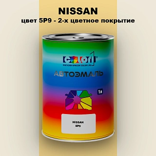 Автомобильная краска NISSAN, цвет 5P9 - 2-х цветное покрытие