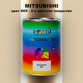 Автомобильная краска MITSUBISHI, цвет S05 - 2-х цветное покрытие