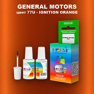 Краска для сколов во флаконе с кисточкой GM, цвет  77U - IGNITIONORANGE