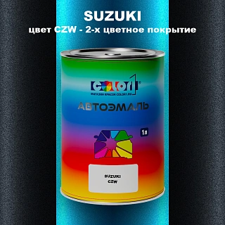 Автомобильная краска SUZUKI, цвет CZW - 2-х цветное покрытие