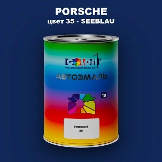 Автомобильная краска PORSCHE, цвет 35 - SEEBLAU