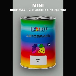 Автомобильная краска MINI, цвет MZ7 - 2-х цветное покрытие