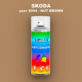 Аэрозольная краска SKODA, цвет 2094 - NUT BROWN