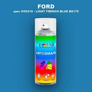 Аэрозольная краска FORD, цвет SVO316 - LIGHT FRENCH BLUE BS175