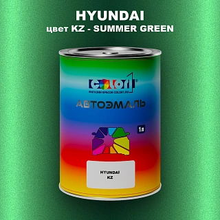 Автомобильная краска HYUNDAI, цвет KZ - SUMMER GREEN