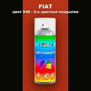 Аэрозольная краска FIAT, цвет 948 - 2-х цветное покрытие