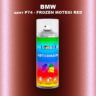 Аэрозольная краска BMW, цвет P74 - FROZEN MOTEGI RED