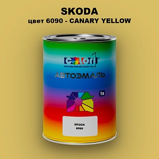 Автомобильная краска SKODA, цвет 6090 - CANARY YELLOW