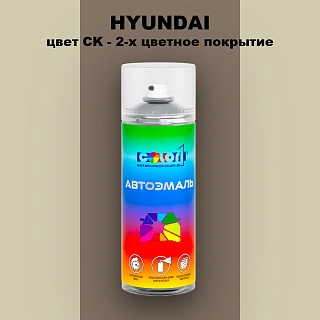 Аэрозольная краска HYUNDAI, цвет CK - 2-х цветное покрытие