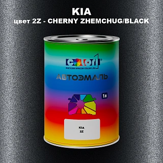 Автомобильная краска KIA, цвет 2Z - CHERNY ZHEMCHUG/BLACK