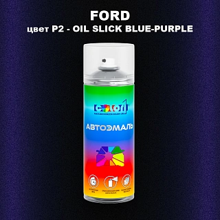 Аэрозольная краска FORD, цвет P2 - OIL SLICK BLUE-PURPLE