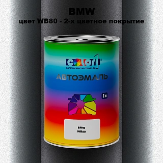Автомобильная краска BMW, цвет WB80 - 2-х цветное покрытие