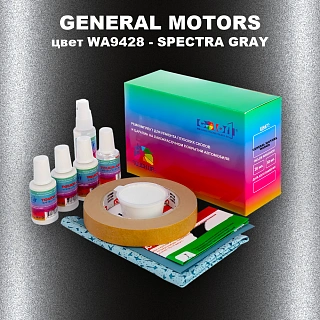 Ремкомплект для ремонта глубоких сколов и царапин GM, цвет WA9428 - SPECTRAGRAY