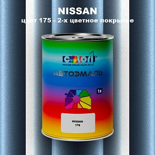 Автомобильная краска NISSAN, цвет 175 - 2-х цветное покрытие