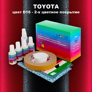 Ремкомплект для ремонта глубоких сколов и царапин TOYOTA, цвет D16 - 2-х цветное покрытие