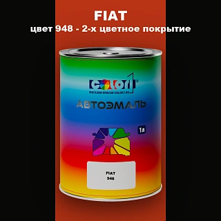 Автомобильная краска FIAT, цвет 948 - 2-х цветное покрытие