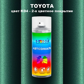 Аэрозольная краска TOYOTA, цвет KD4 - 2-х цветное покрытие