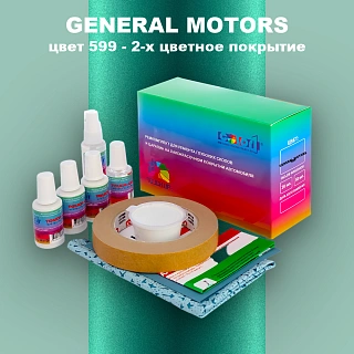 Ремкомплект для ремонта глубоких сколов и царапин GM, цвет 599 - 2 - х цветное покрытие
