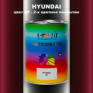 Автомобильная краска HYUNDAI, цвет HF - 2-х цветное покрытие