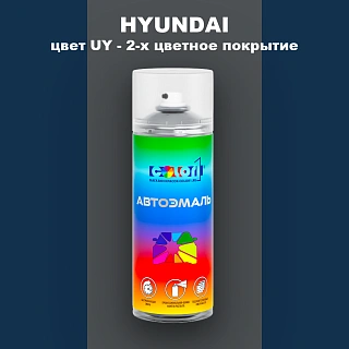 Аэрозольная краска HYUNDAI, цвет UY - 2-х цветное покрытие