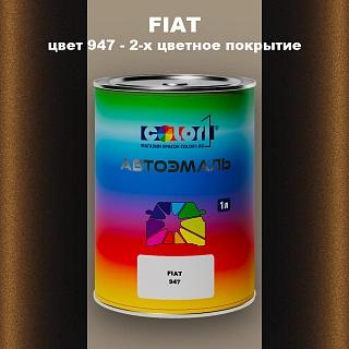 Автомобильная краска FIAT, цвет 947 - 2-х цветное покрытие