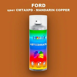 Аэрозольная краска FORD, цвет CMTAXPD - MANDARIN COPPER