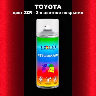 Аэрозольная краска TOYOTA, цвет 2ZR - 2-х цветное покрытие