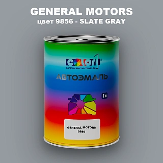 Автомобильная краска GM, цвет  9856 - SLATEGRAY