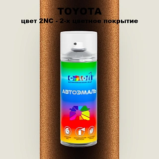 Аэрозольная краска TOYOTA, цвет 2NC - 2-х цветное покрытие