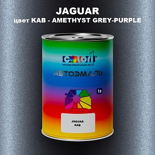 Автомобильная краска JAGUAR, цвет KAB - AMETHYST GREY-PURPLE