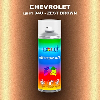 Аэрозольная краска CHEVROLET, цвет 94U - ZEST BROWN