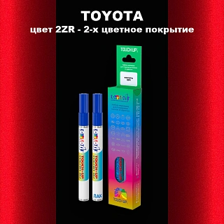Маркер с краской TOYOTA, цвет 2ZR - 2-х цветное покрытие