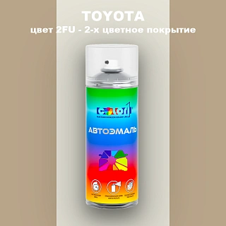 Аэрозольная краска TOYOTA, цвет 2FU - 2-х цветное покрытие