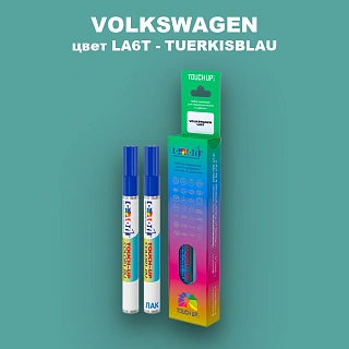Карандаш-маркер с краской VOLKSWAGEN, цвет LA6T - TUERKISBLAU