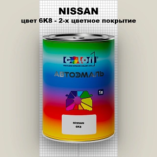 Автомобильная краска NISSAN, цвет 6K8 - 2-х цветное покрытие